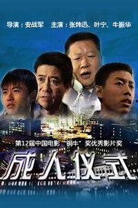 成人仪式视频封面图片,青春蜕变，迈向成熟